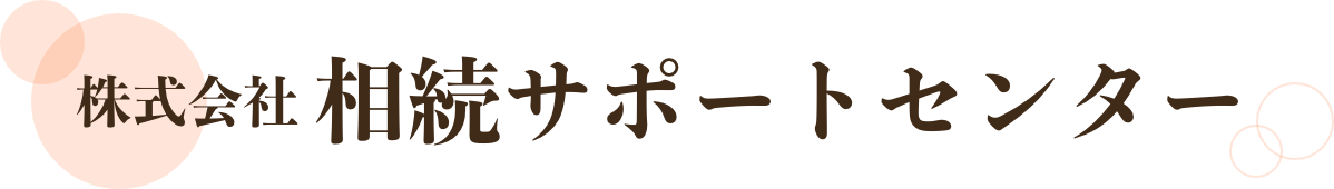 相続サポートセンター